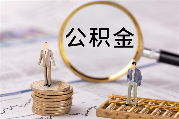 广安公积金一次性提（公积金 一次性提取）