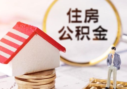 广安封存住房公积金如何提（封存状态下的住房公积金怎么提取）