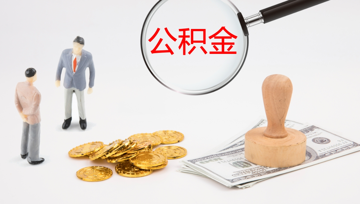 广安离职半年之后公积金怎么取（离职半年了公积金能取出来吗）