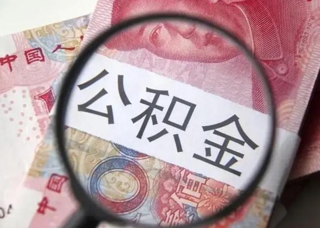 广安个人公积金提出资料（2020个人公积金提取流程）