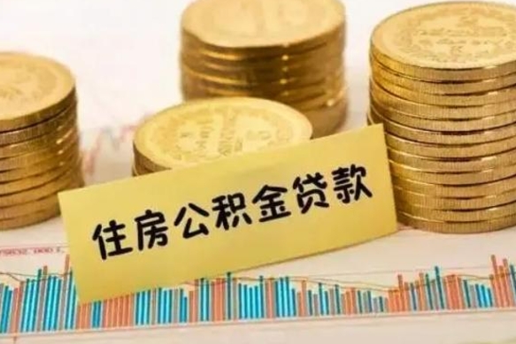 广安辞职以后多久可以取公积金（辞职后多长时间能取住房公积金）