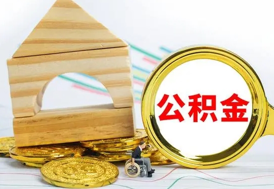 广安本人公积金提出来（取出个人公积金）