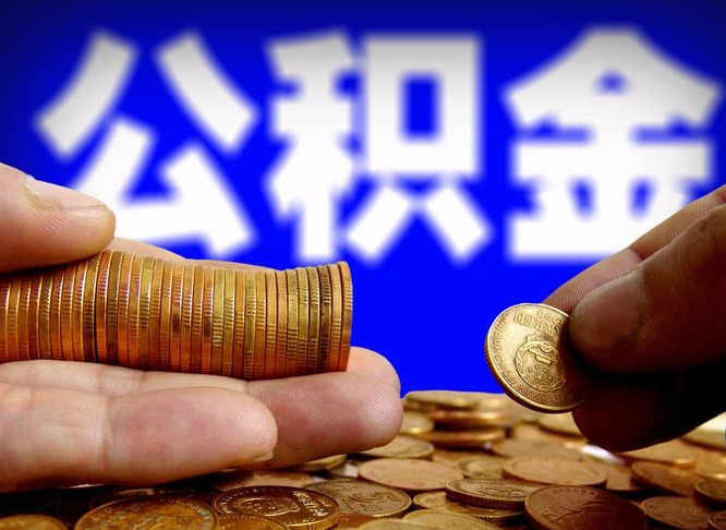 广安公积金离开提出（公积金离开本市提取是什么意思）